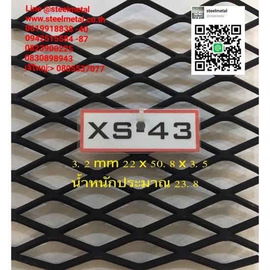 ตะแกรงเหล็กXS41-xs42-xs43 - บริษัท สตีล เมทัล จำกัด - ตะแกรงเหล็กฉีก ตะแกรงฉีก เหล็กฉีก 
